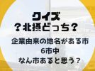 【北摂】クイズ「？北摂どっち？」　～企業由来の地名がある市、何市～
