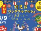 【吹田市】紙芝居にスイカ割りも！「竹見台ワンダフルマルシェ」が8月9日（土）開催