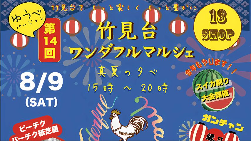 【吹田市】紙芝居にスイカ割りも！「竹見台ワンダフルマルシェ」が8月9日（土）開催