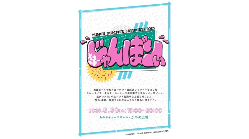 【箕面市】地元の人気店が集結！「第4回さま〜じゃんぼりぃ」が8月30日(土)開催