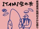【豊中市】延岡の海の幸が伊丹空港に集結！「ITAMI空の市 延岡おさかな祭り」が9月5日・6日に開催