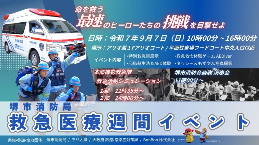 【鳳】9月7日(日)はアリオ鳳で楽しみながら学べる救急医療週間イベントが開催！