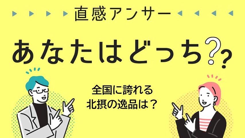 【北摂】「全国に誇れる“北摂の逸品”、ある？」（直感アンサーあなたはどっち？）
