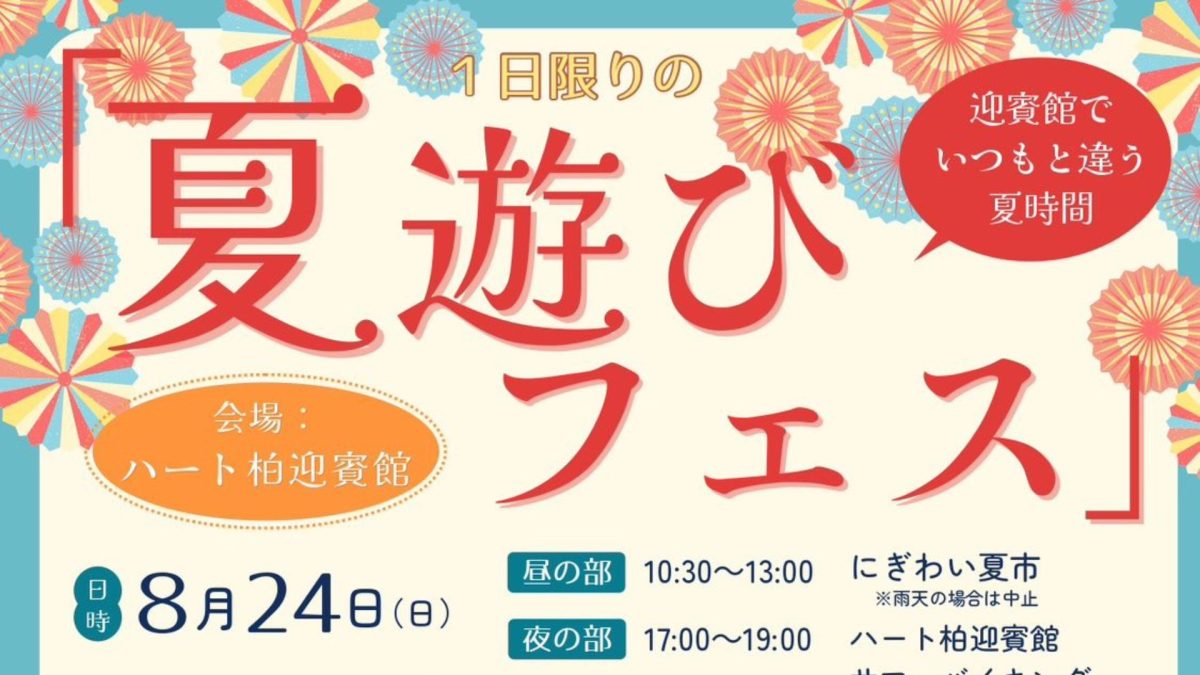 【柏市】8/24(日)に昼も夜も楽しめる！「夏遊びフェス」が開催されます♪