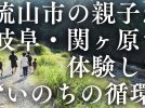 【流山市】自然の中に「第二のふるさと」を 流山市の親子が岐阜・関ヶ原で体験した“いのちの循環”