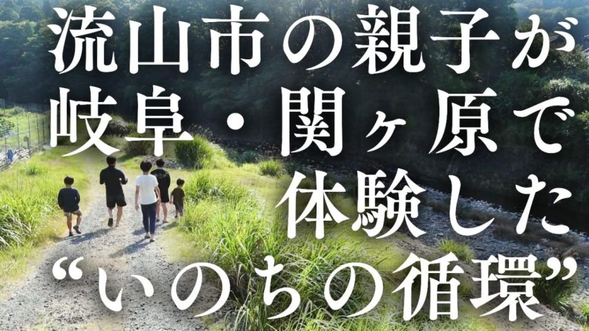 【流山市】自然の中に「第二のふるさと」を 流山市の親子が岐阜・関ヶ原で体験した“いのちの循環”