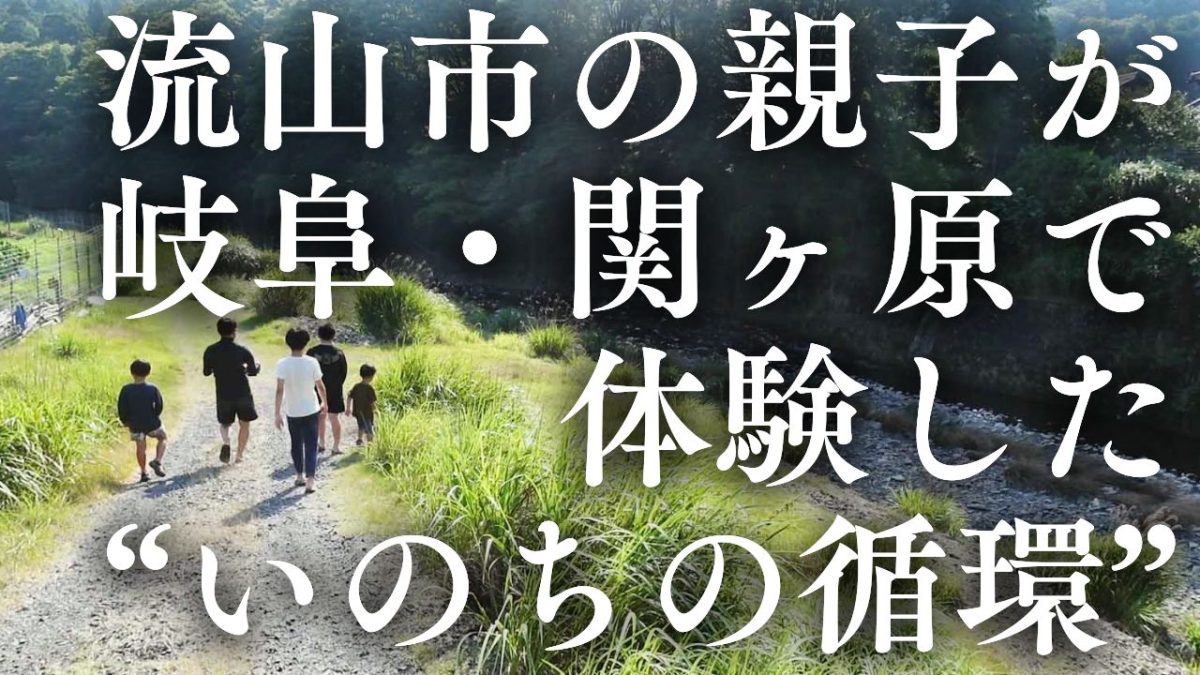 【流山市】自然の中に「第二のふるさと」を 流山市の親子が岐阜・関ヶ原で体験した“いのちの循環”