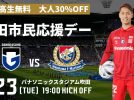 【池田市】9/23（火・祝）ガンバ大阪対横浜FM戦『池田市民応援デー』開催