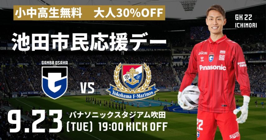 【池田市】9/23（火・祝）ガンバ大阪対横浜FM戦『池田市民応援デー』開催