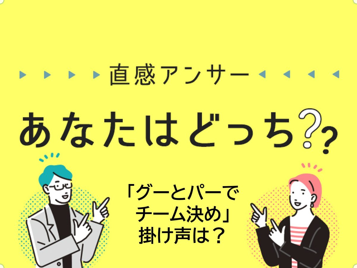 【堺・泉北】方言どっち「グーとパーでチーム決め」するときなんて言う？（直感アンサーあなたはどっち？）