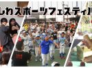 【柏市】第13回 かしわスポーツフェスティバル開催！9/23はTTCでスポーツを楽しもう！