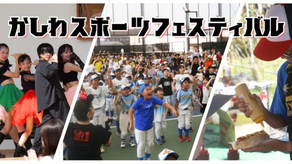【柏市】第13回 かしわスポーツフェスティバル開催！9/23はTTCでスポーツを楽しもう！