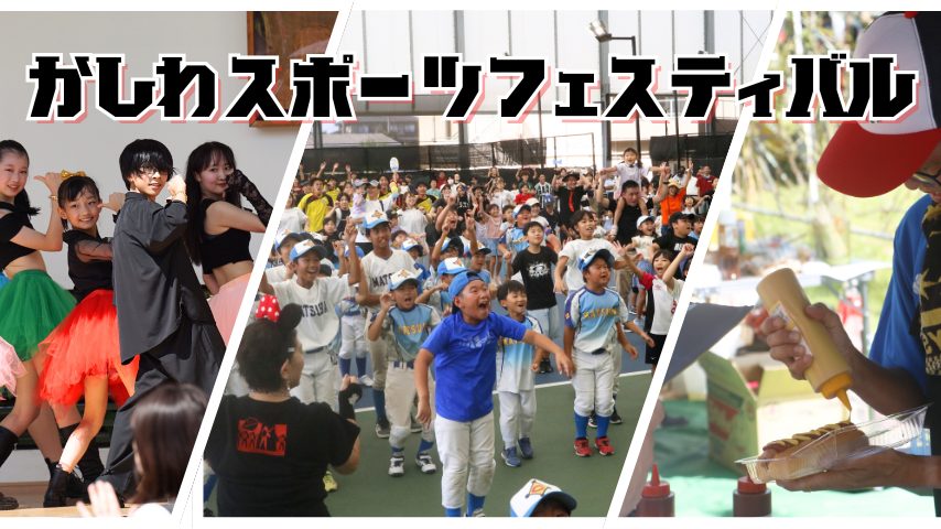 【柏市】第13回 かしわスポーツフェスティバル開催！9/23はTTCでスポーツを楽しもう！