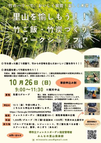 【南区】10/26（日）竹ご飯・竹炭づくりワークショップ＠フォレストガーデン 10/3参加申込開始