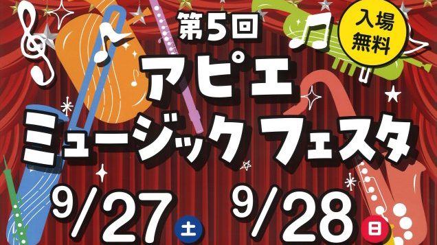 【柏市】第5回アピエミュージックフェスタ2025開催〈9月27日・28日〉