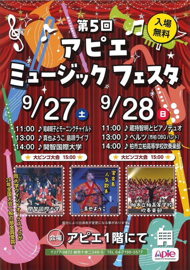 アピエミュージックフェスタの告知