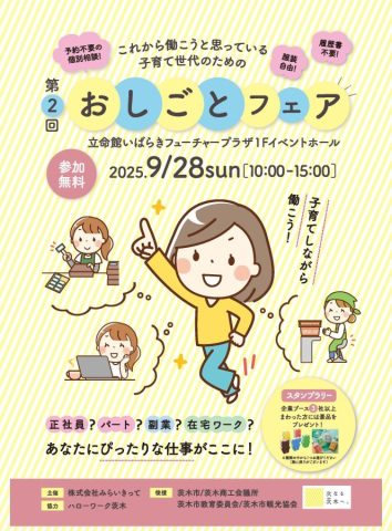 【茨木市】第2回おしごとフェアが9月28日（日）、立命館いばらきフューチャープラザ１Fで開催！