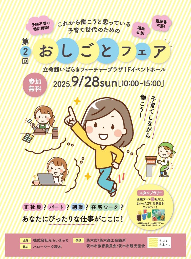 【茨木市】第2回おしごとフェアが9月28日（日）、立命館いばらきフューチャープラザ１Fで開催！