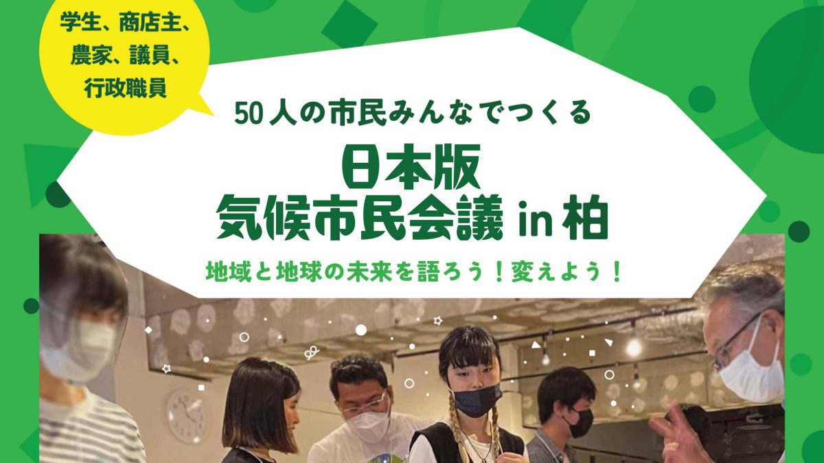 【柏市】2025年9月21日(日) 未来をつくる世代と考える『地産地消のまちづくり』開催！＠ラコルタ柏～日本版気候市民会議 in 柏～