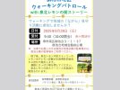 【南区】2025年9月28日（日）ウォーキングパトロール（@御池台地区）に参加しませんか？！