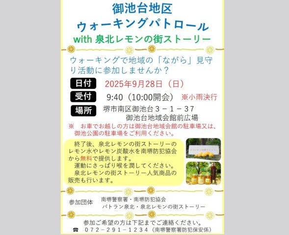 【南区】2025年9月28日（日）ウォーキングパトロール（@御池台地区）に参加しませんか？！