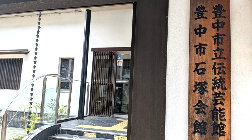 【豊中市】9月23日（火祝）開催「髙木漫才の大演芸～演芸の秋がやってきた～」　カッコいい伝統芸能館でフランクな笑いを楽しもう！