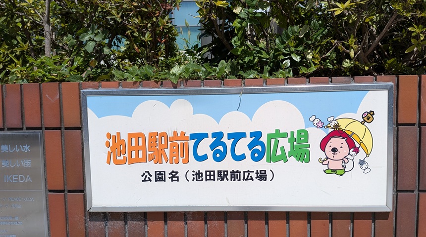 【池田市】9月14日（日）開催「池田駅前てるてるキッチンカー広場」　こども縁日も同時開催の「大人も子どもも楽しめる」イベントの予感です♪