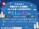 【吹田市】10月11日（土）、12日（日）、ららぽーとEXPOCITYで「ぐるぐる！季節をめぐる大冒険！～in ららぽーとEXPOCITY～」が開催！