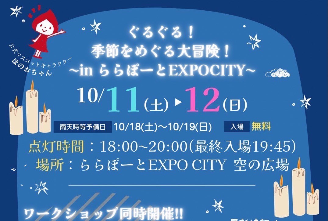 【吹田市】10月11日（土）、12日（日）、ららぽーとEXPOCITYで「ぐるぐる！季節をめぐる大冒険！～in ららぽーとEXPOCITY～」が開催！