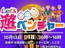 【高槻市】10月13日「Let’s遊べンチャー」が安満遺跡公園で開催！