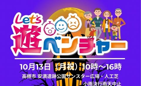 【高槻市】10月13日「Let’s遊べンチャー」が安満遺跡公園で開催！