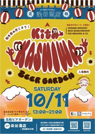 北柏ビアガーデン 染谷酒店