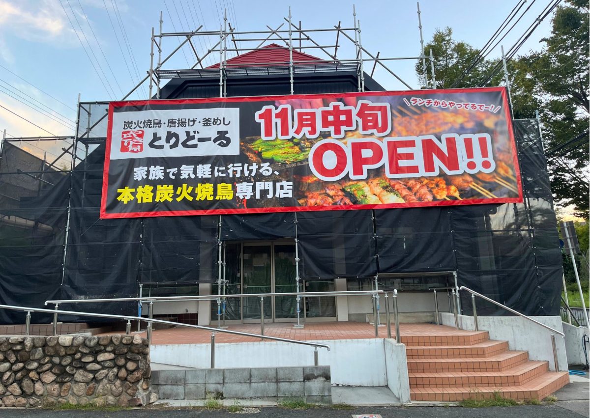 【吹田市】山田西に丸亀製麺が手掛ける焼き鳥店「とりどーる」が１１月中旬オープン！！
