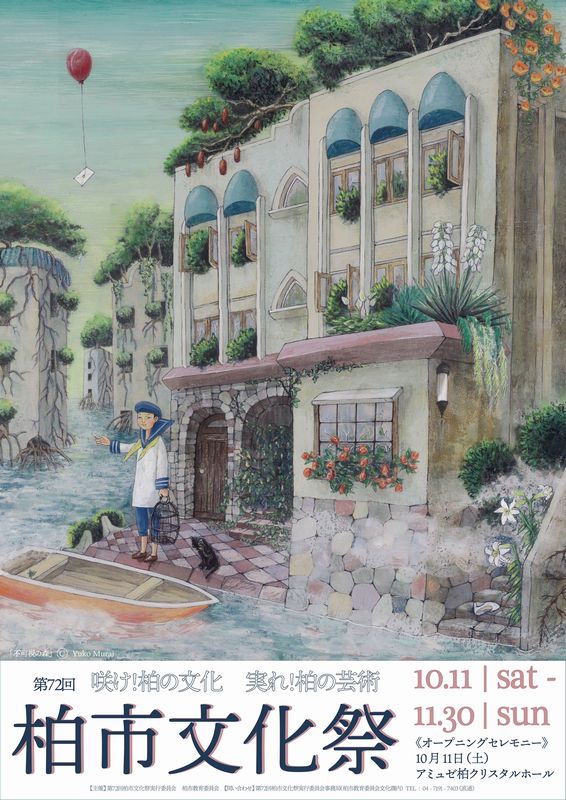 むらい氏の作品《不可視の森》が使われている柏市文化祭ポスター。