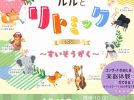 【茨木市】10月18日（土）、お子さんと楽しめる「ルルとリトミック スペシャル〜すいそうがく〜」がおにクルで開催！