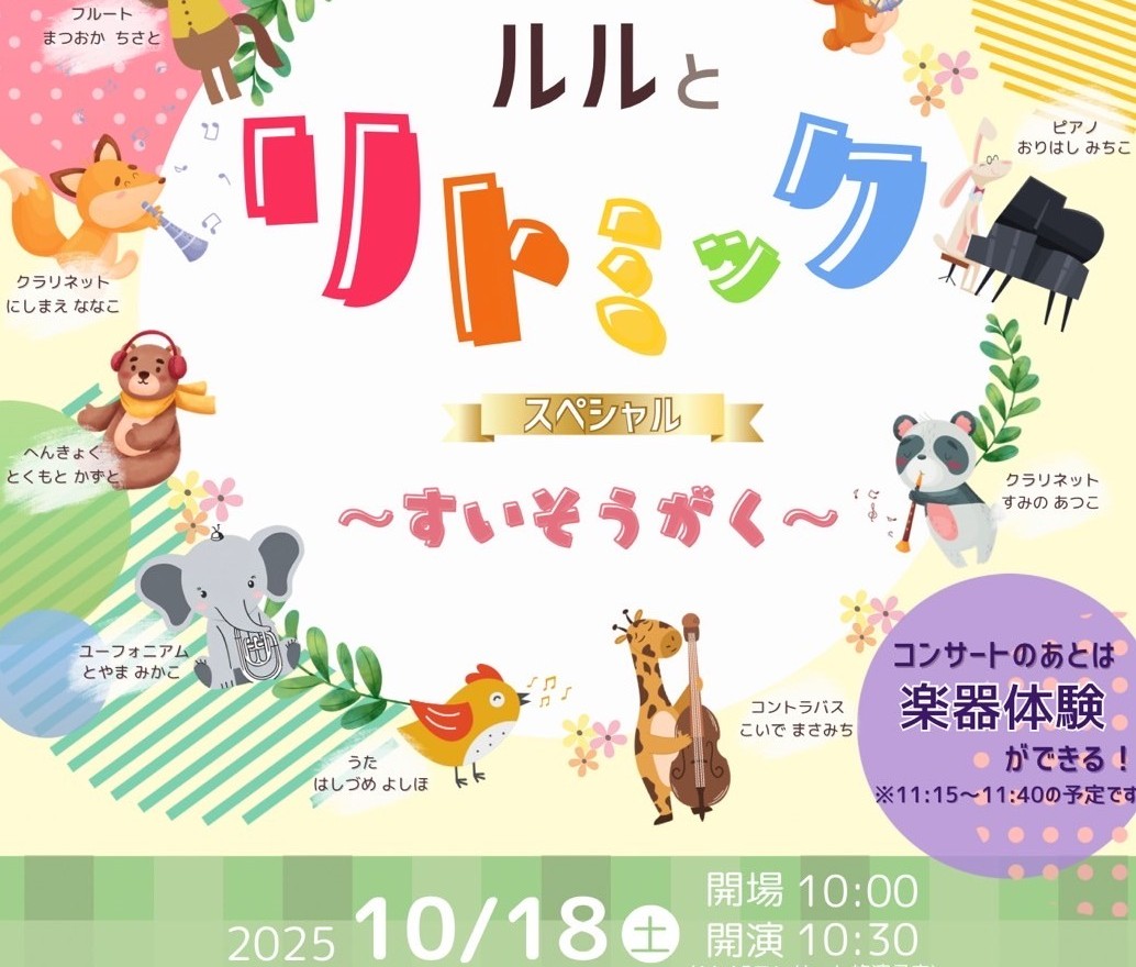 【茨木市】10月18日（土）、お子さんと楽しめる「ルルとリトミック スペシャル〜すいそうがく〜」がおにクルで開催！