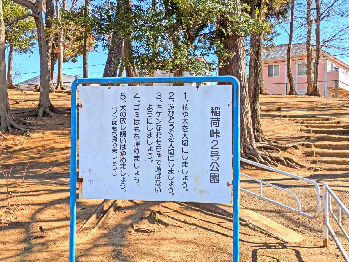 稲荷峠２号公園の看板