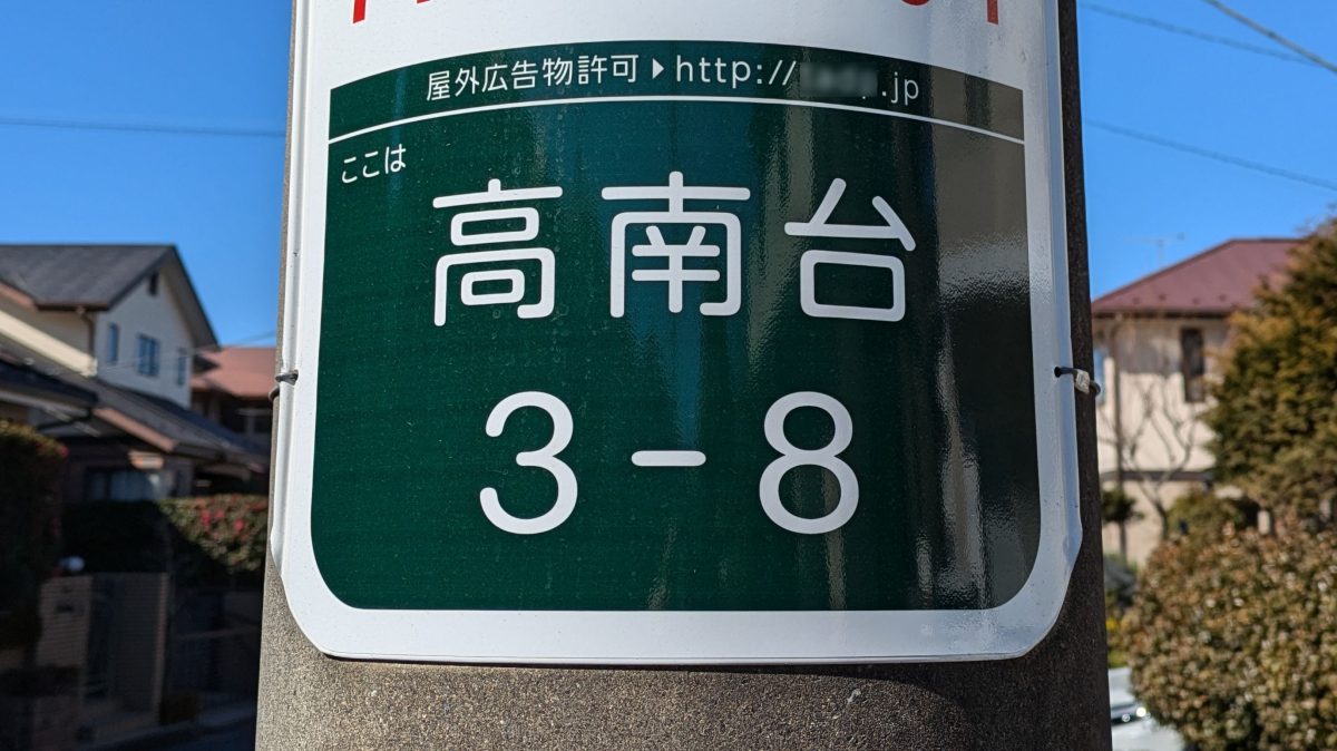 【柏市】柏市全域巡りvol.46 高南台～柏市の南部、高柳駅の南西にある、松戸市と接する町域～