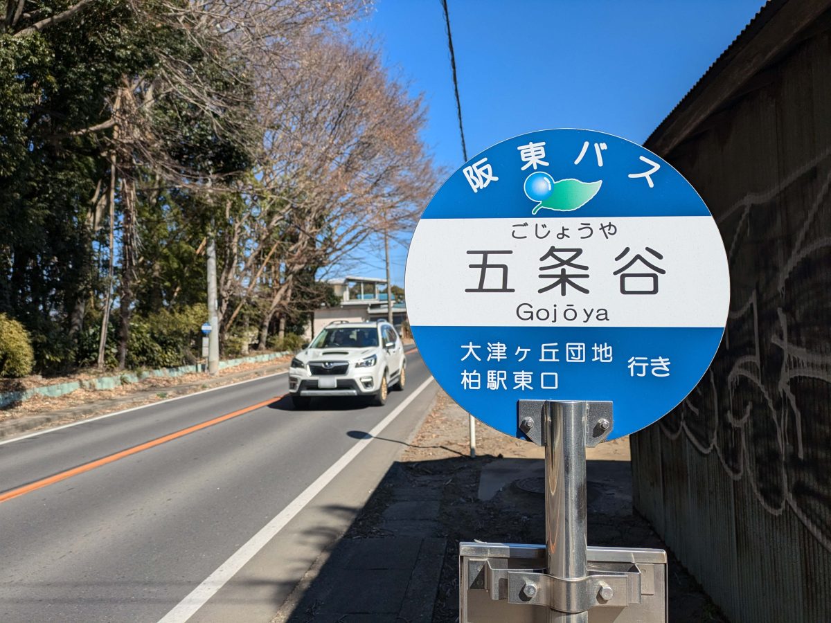 五条谷バス停。町域名は「五條谷」ですが、バス停の表記は「五条谷」と「條」ではなく「条」の字なんですね。写真左の道路は県道8号船橋我孫子線。