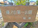 【柏市】柏市全域巡りvol.50 逆井藤ノ台~逆井駅の東側にある丁目のない小さな町域~