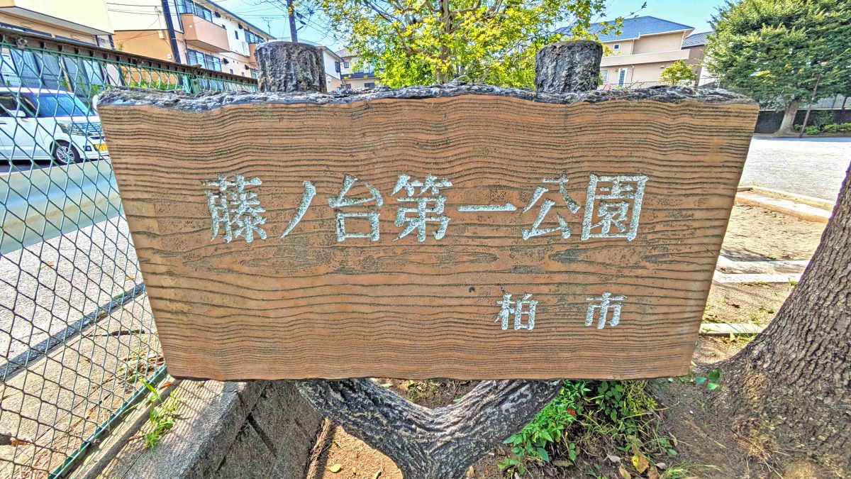 【柏市】柏市全域巡りvol.50 逆井藤ノ台~逆井駅の東側にある丁目のない小さな町域~