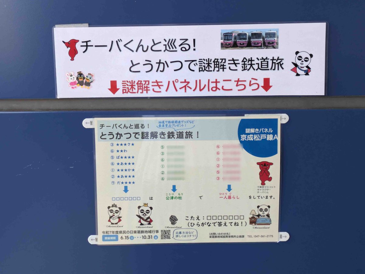 初富駅に設置された謎解きパネル（写真を加工して問題は隠してあります。）