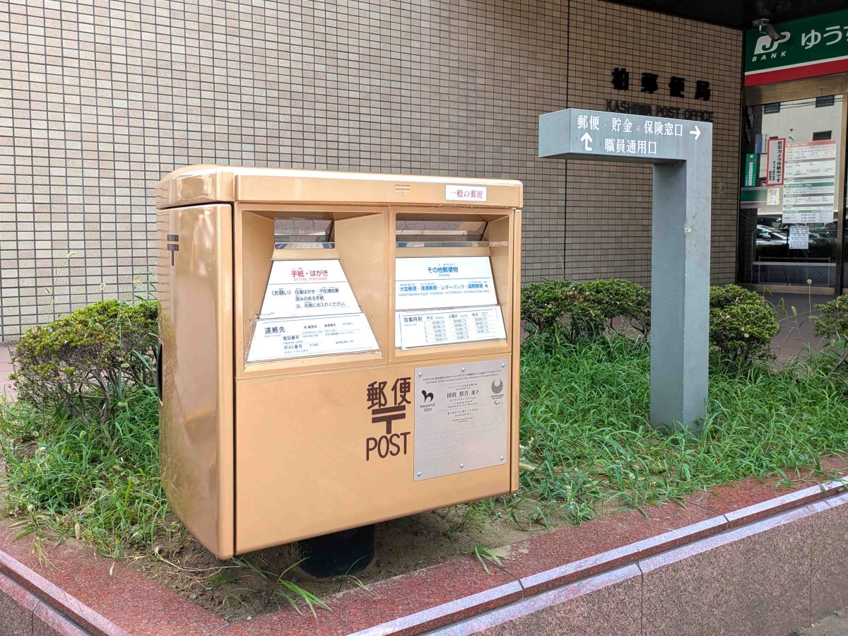 柏郵便局の前に設置されている金色のポスト