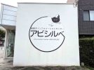 【我孫子市】2025年10月4日(土) あびこまち活フェス開催！～今年のテーマは【笑顔のWA　（輪・和・環）で広がるまちの魅力】～
