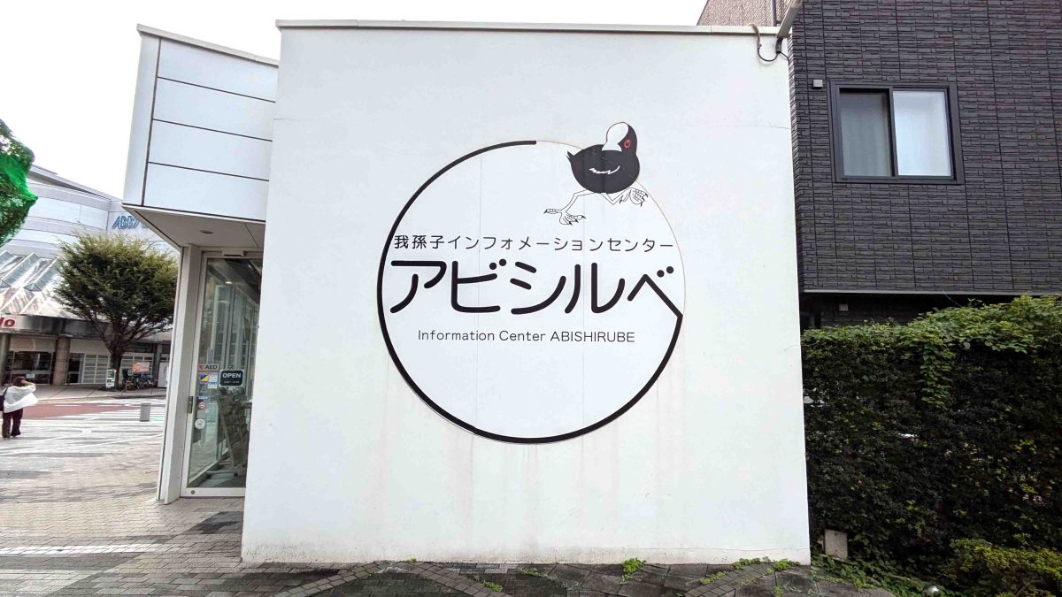 【我孫子市】2025年10月4日(土) あびこまち活フェス開催！～今年のテーマは【笑顔のWA　（輪・和・環）で広がるまちの魅力】～