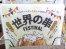 【柏市】2025年10月11日(土)、12日(日)「世界の串フェス」～パスポートのいらない世界旅行！～ in あけぼの山農業公園