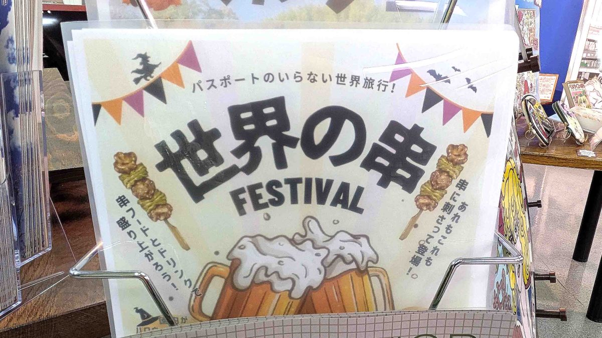 【柏市】2025年10月11日(土)、12日(日)「世界の串フェス」～パスポートのいらない世界旅行！～ in あけぼの山農業公園