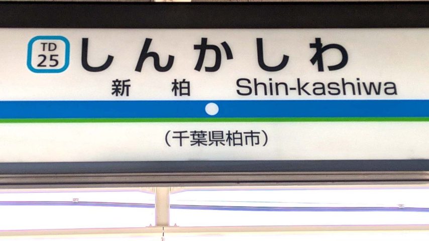 【柏市】柏市全域巡りvol.56 新柏～新柏駅の東側、さくら並木の南北に広がる町域～