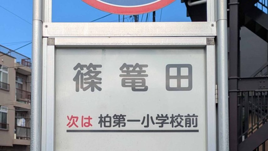 【柏市】柏市全域巡りvol.53 篠籠田～柏駅の北西方向、大堀川の南側に広がる町域～