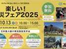 【流山市】防災意識が高まる！親子で楽しめる「防災フェア2025」開催！